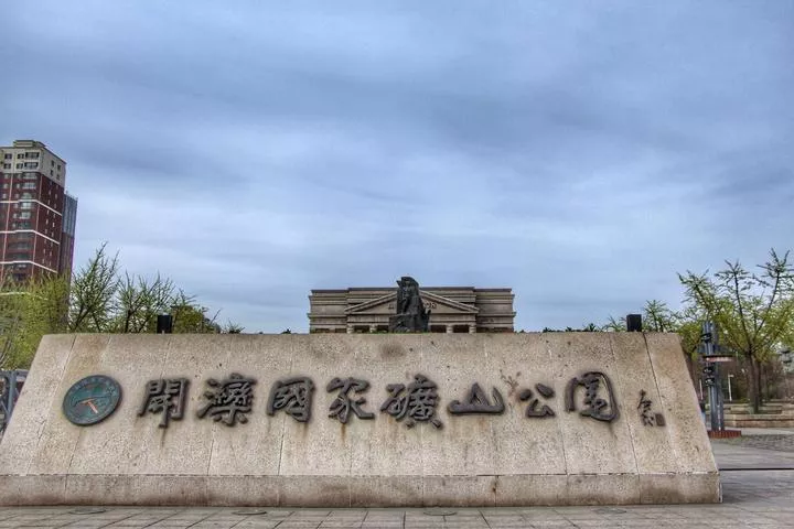 開灤國家礦山公園觀后感 開灤國家礦山公園觀后感